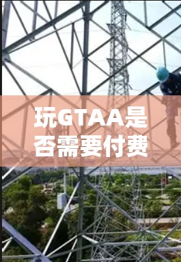 玩GTAA是否需要付费?看看这些免费加速器吧! 玩GTAA是否需要付费?看看这些免费加速器吧!