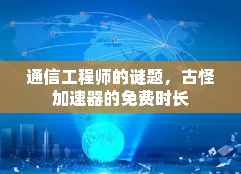 通信工程师的谜题,古怪加速器的免费时长