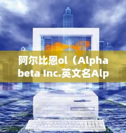阿尔比恩ol（Alphabeta Inc.英文名Alphabeta Inc，是一家总部位于美国的科技公司，主要专注于软件开发和互联网服务。如果你在寻找免费加速器，可能需要考虑以下几种方式