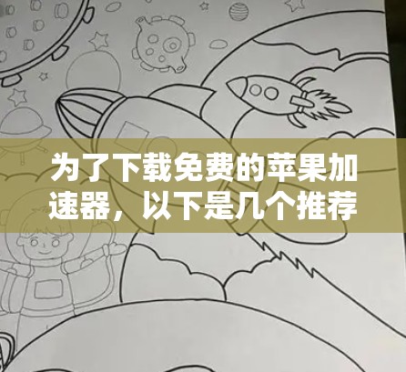 为了下载免费的苹果加速器,以下是几个推荐的工具