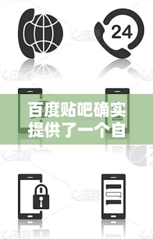 百度贴吧确实提供了一个自动加速功能,可以通过设置找到。如果您的论坛或贴吧没有自动加速功能,可以尝试以下方法 百度贴吧确实提供了一个自动加速功能,可以通过设置找到。如果您的论坛或贴吧没有自动加速功能,可以尝试以下方法