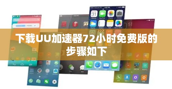 下载UU加速器72小时免费版的步骤如下 下载UU加速器72小时免费版的步骤如下