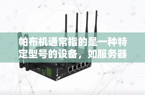 帕布机通常指的是一种特定型号的设备,如服务器、笔记本电脑或其他电子设备。如果帕布机使用加速器(加速器通常指用于提高设备性能的软件或硬件工具)那么可能需要了解具体的帕布机型号和使用情况 帕布机通常指的是一种特定型号的设备,如服务器、笔记本电脑或其他电子设备。如果帕布机使用加速器(加速器通常指用于提高设备性能的软件或硬件工具)那么可能需要了解具体的帕布机型号和使用情况