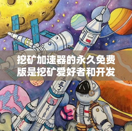 挖矿加速器的永久免费版是挖矿爱好者和开发者非常渴望拥有的工具,它能够帮助用户更快地进行挖矿,同时提供更多功能以满足不同需求。以下是关于挖矿加速器永久免费版ios的详细介绍