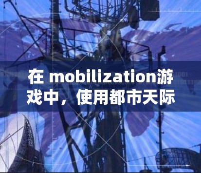 在 mobilization游戏中,使用都市天际线加速器可以显著提升移动速度,帮助你在游戏中更快地完成任务。以下是详细的步骤说明