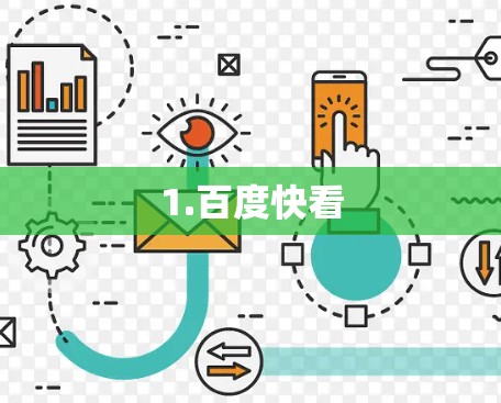 1.百度快看 1.百度快看