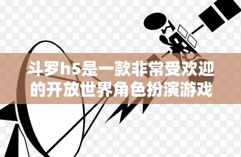 斗罗h5是一款非常受欢迎的开放世界角色扮演游戏,如果你想要使用免费的加速器来提升游戏体验,以下是一些推荐的工具和方法 斗罗h5是一款非常受欢迎的开放世界角色扮演游戏,如果你想要使用免费的加速器来提升游戏体验,以下是一些推荐的工具和方法