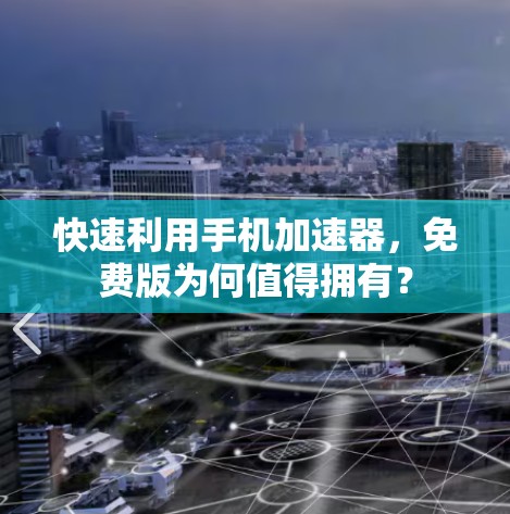 快速利用手机加速器,免费版为何值得拥有?
