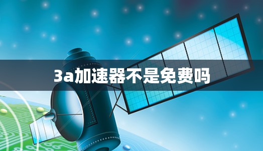 3a加速器不是免费吗