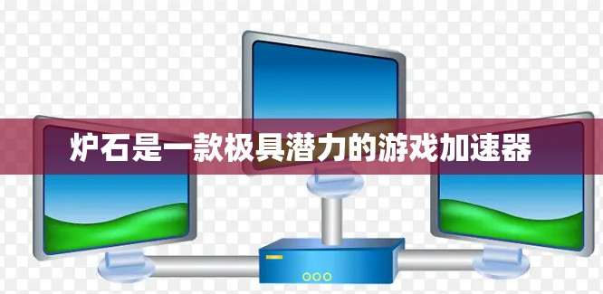 炉石是一款极具潜力的游戏加速器