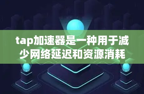 tap加速器是一种用于减少网络延迟和资源消耗的工具，通常用于网页访问或下载文件。以下是一些可以继续免费使用tap加速器的建议