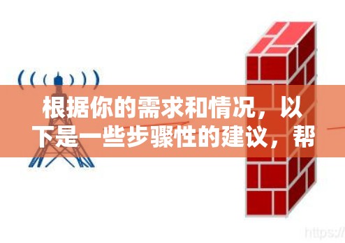 根据你的需求和情况,以下是一些步骤性的建议,帮助你选择一个适合的ios加速器 根据你的需求和情况,以下是一些步骤性的建议,帮助你选择一个适合的ios加速器