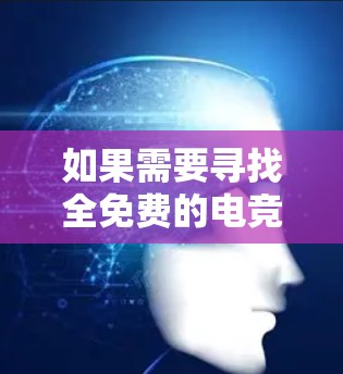 如果需要寻找全免费的电竞加速器,以下是一些推荐的选择,涵盖了多种类型的加速服务,满足不同用户的需求
