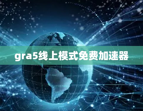 gra5线上模式免费加速器