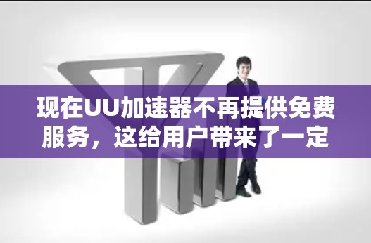 现在UU加速器不再提供免费服务,这给用户带来了一定的困扰,但可以通过以下步骤进行选择和应对