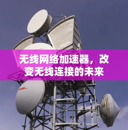 无线网络加速器,改变无线连接的未来