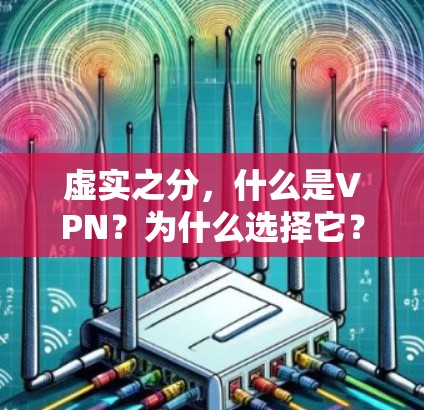 虚实之分，什么是VPN？为什么选择它？