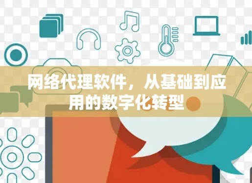 网络代理软件,从基础到应用的数字化转型