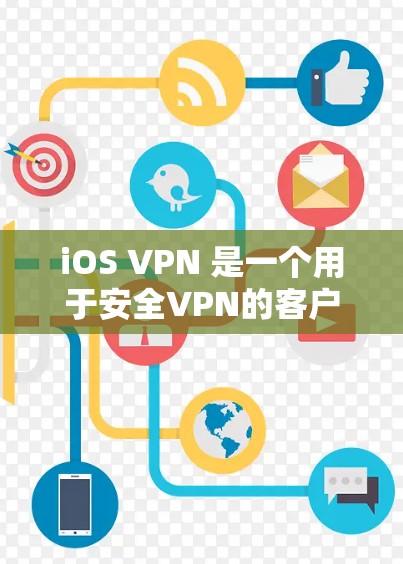 iOS VPN 是一个用于安全VPN的客户端应用,专为 iOS 设备设计。它通过 wolf 的 VPN 工具实现,允许用户在 iOS 设备上进行VPN连接,提供了一种安全的连接方式