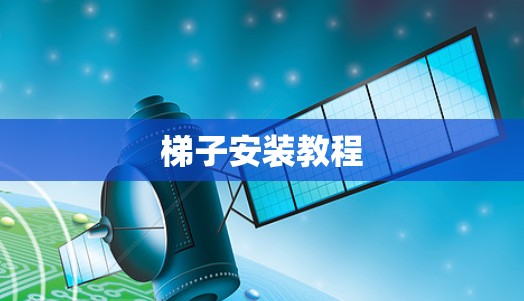 梯子安装教程