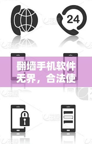 翻墙手机软件无界,合法使用手机应用的必经之路