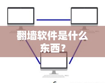 翻墙软件是什么东西?