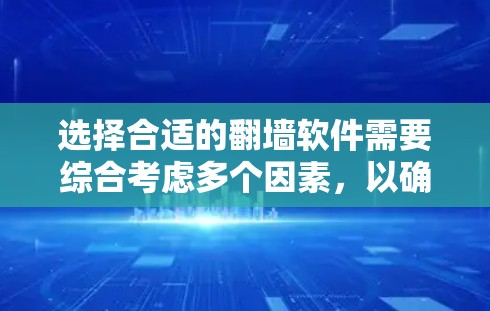 选择合适的翻墙软件需要综合考虑多个因素,以确保安全、性能和功能的平衡。以下是详细的步骤建议