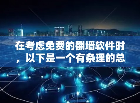 在考虑免费的翻墙软件时,以下是一个有条理的总结,涵盖了多个方面,包括软件特点、功能、安全性和社区支持等