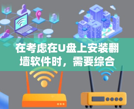 在考虑在U盘上安装翻墙软件时,需要综合考虑U盘的空间限制、软件功能、系统需求以及存储空间的稳定性等因素。以下是一些关键步骤和建议
