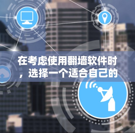 在考虑使用翻墙软件时，选择一个适合自己的软件至关重要。以下是一些适合安卓用户使用翻墙软件的推荐，根据不同的需求分为免费软件和付费软件两类