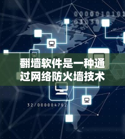 翻墙软件是一种通过网络防火墙技术让用户在无墙的情况下访问网络资源的工具。以下是一些关键点和建议,帮助你更好地决定是否使用翻墙软件 翻墙软件是一种通过网络防火墙技术让用户在无墙的情况下访问网络资源的工具。以下是一些关键点和建议,帮助你更好地决定是否使用翻墙软件