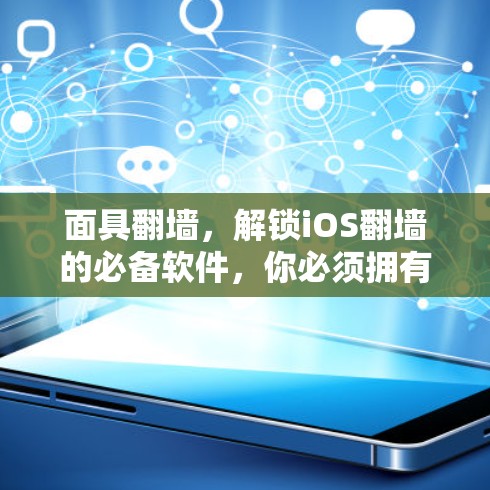 面具翻墙，解锁iOS翻墙的必备软件，你必须拥有的iOS应用