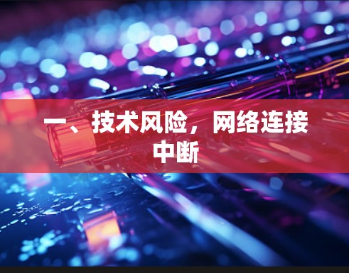 一、技术风险,网络连接中断