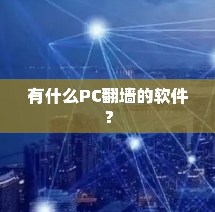 有什么PC翻墙的软件?