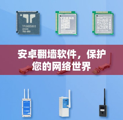 安卓翻墙软件，保护您的网络世界
