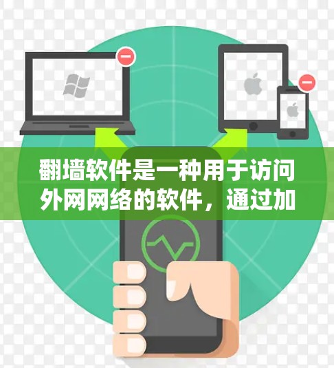 翻墙软件是一种用于访问外网网络的软件，通过加密或安全协议访问网络资源。以下是对翻墙软件的系统介绍
