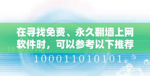 在寻找免费、永久翻墙上网软件时,可以参考以下推荐,基于功能、功能限制、稳定性等多方面考虑