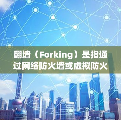 翻墙（Forking）是指通过网络防火墙或虚拟防火墙访问特定的网络资源，通常用于控制访问权限。如果您的问题是关于如何通过翻墙下载特定的软件或观看特定的片库，可能需要结合具体的软件和需求来回答