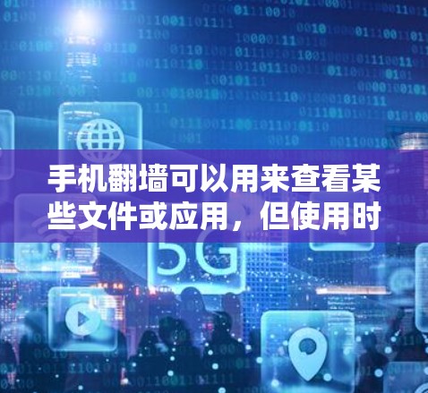 手机翻墙可以用来查看某些文件或应用,但使用时需要依赖专业的翻墙软件,确保安全性和连接正确性。以下是详细的步骤和注意事项