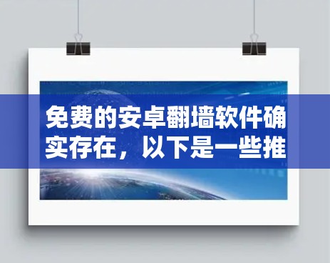 免费的安卓翻墙软件确实存在,以下是一些推荐