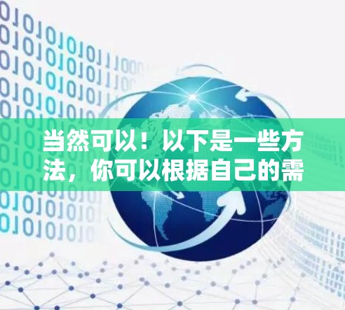 当然可以!以下是一些方法,你可以根据自己的需求选择