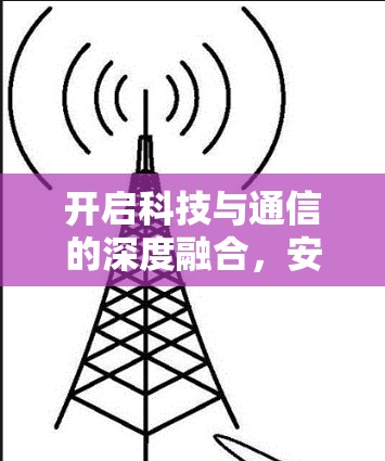 开启科技与通信的深度融合,安兔killme安卓翻墙登录软件全面解析