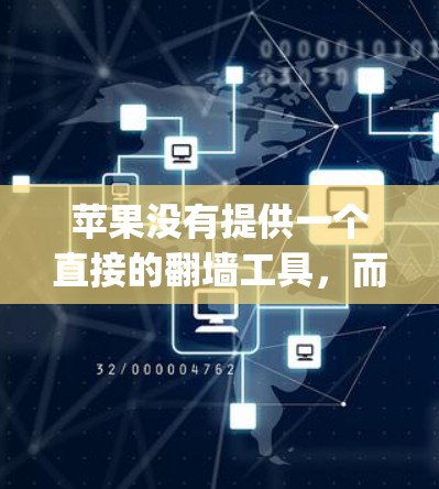 苹果没有提供一个直接的翻墙工具,而是通过第三方设备如Htc Flip等来实现。以下是对苹果x翻墙的详细解答