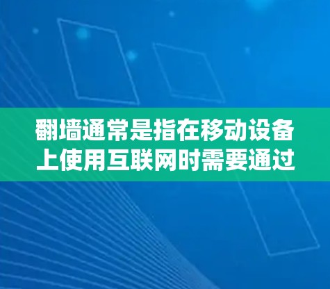 翻墙通常是指在移动设备上使用互联网时需要通过某种方式绕过设备内部的网络，以便访问外部的互联网资源。在漫画软件中，翻墙可能会是由于软件本身设计上的限制，或者是因为某些漫画网站需要通过翻墙才能访问