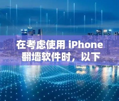 在考虑使用 iPhone 翻墙软件时,以下是一个清晰的步骤指南,帮助你做出明智的选择