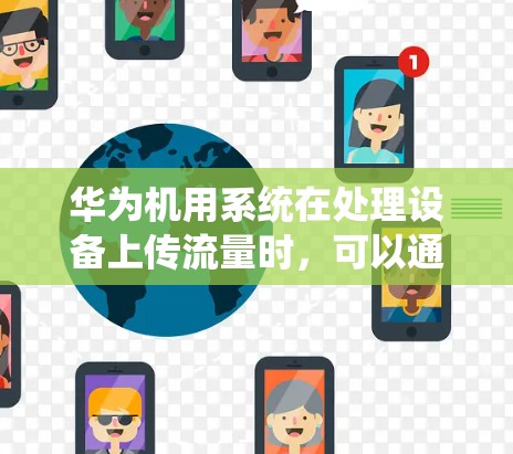 华为机用系统在处理设备上传流量时,可以通过以下步骤解决翻墙问题
