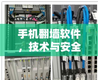 手机翻墙软件，技术与安全的完美结合