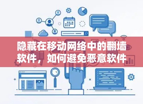 隐藏在移动网络中的翻墙软件,如何避免恶意软件攻击