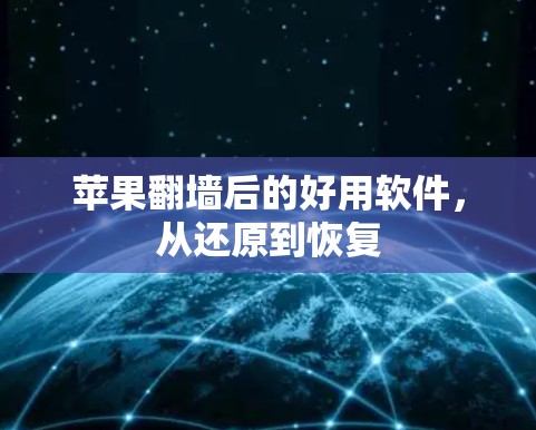 苹果翻墙后的好用软件,从还原到恢复
