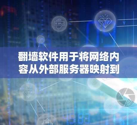 翻墙软件用于将网络内容从外部服务器映射到本地服务器,以便用户可以访问。以下是一些常见的翻墙软件推荐 翻墙软件用于将网络内容从外部服务器映射到本地服务器,以便用户可以访问。以下是一些常见的翻墙软件推荐